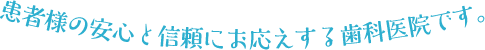 患者様の安心と信頼にお応えする歯科医院です。